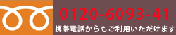 井上時計店のフリーダイヤル 0120609341