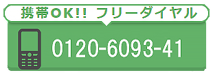 井上時計店のフリーダイヤル 0120609341