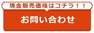 現金販売価格の問合せ