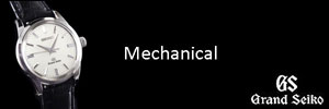 グランドセイコー メカニカル時計