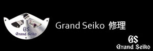 グランドセイコー 修理